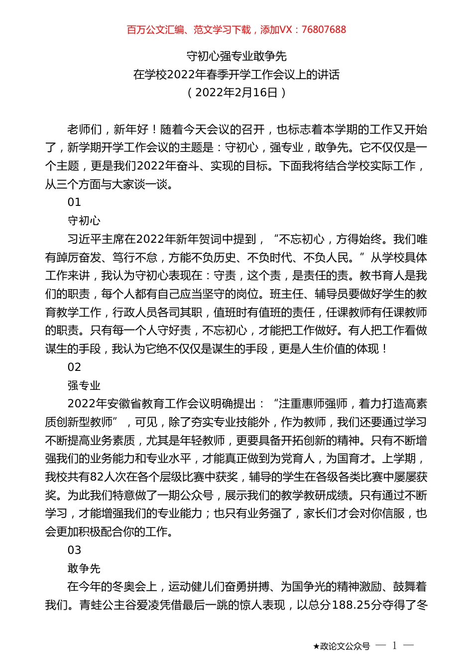 在学校2022年春季开学工作会议上的讲话.doc_第1页