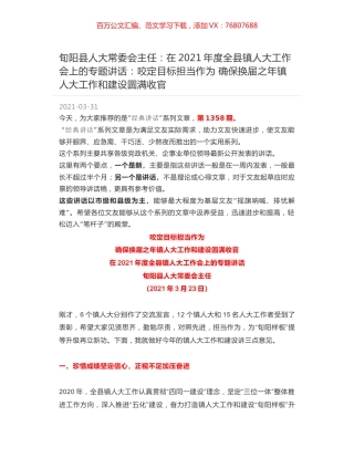 旬阳县人大常委会主任：在2021年度全县镇人大工作会上的专题讲话：咬定目标担当作为 确保换届之年镇人大工作和建设圆满收官.docx