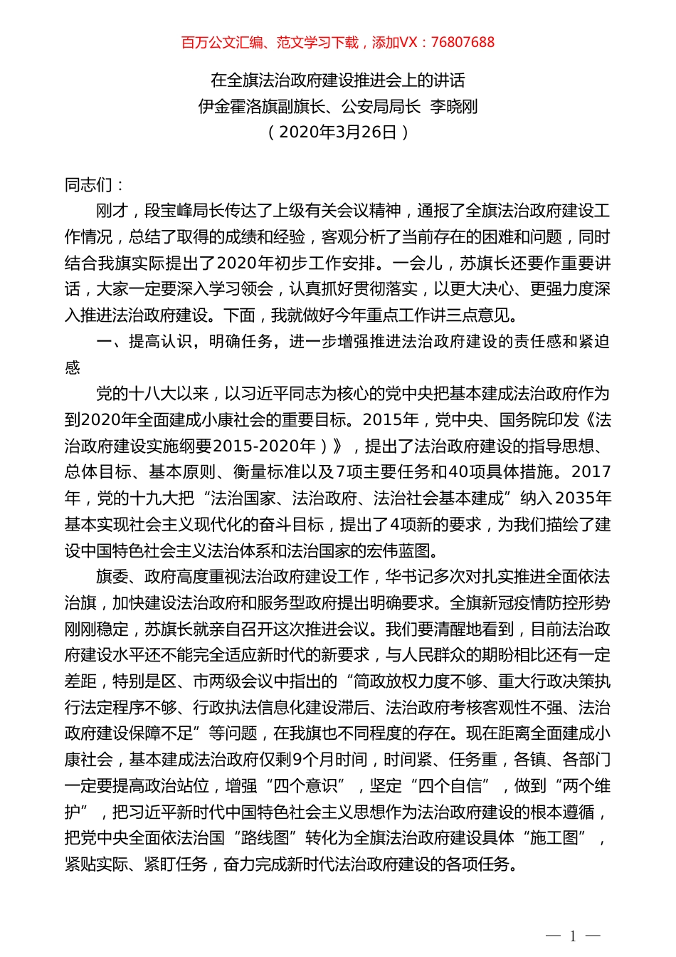 伊金霍洛旗公安局局长李晓刚在全旗法治政府建设推进会上的讲话.doc_第1页