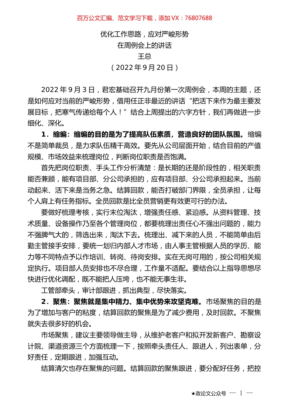 王总：在周例会上的讲话.docx_第1页