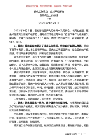 王总：在周例会上的讲话.docx