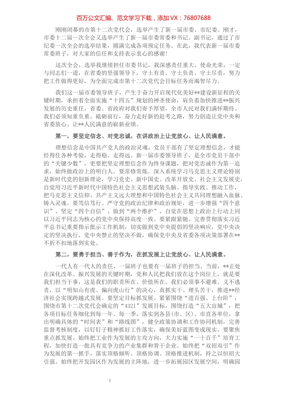 市委书记在新一届市委一次全会上的讲话.docx_第1页