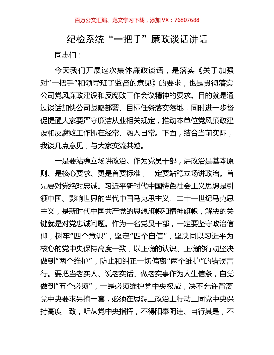 纪检系统“一把手”廉政谈话讲话.docx_第1页