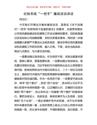 纪检系统“一把手”廉政谈话讲话.docx