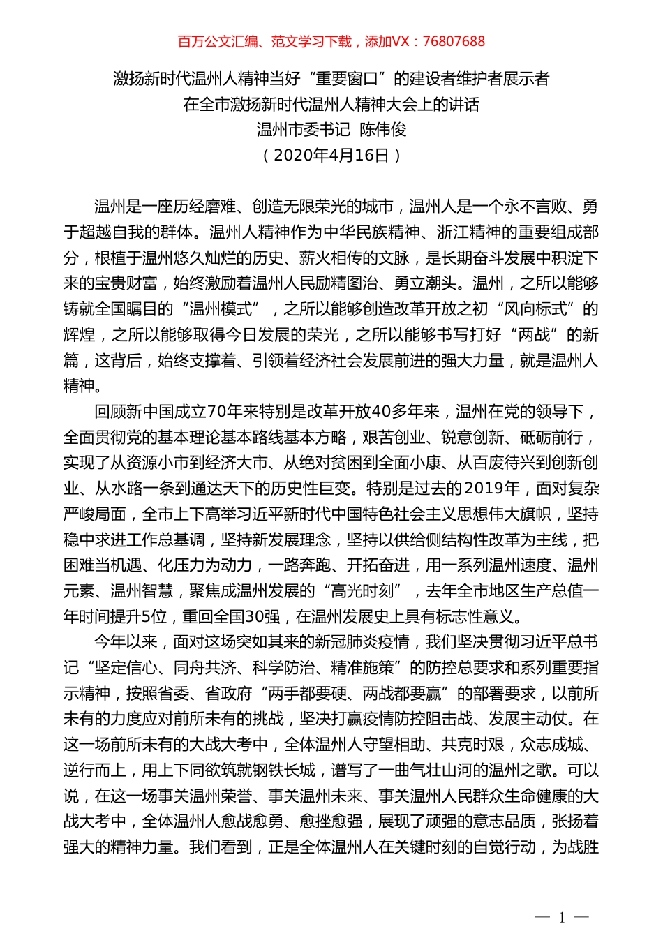 温州市委书记陈伟俊在全市激扬新时代温州人精神大会上的讲话.doc_第1页