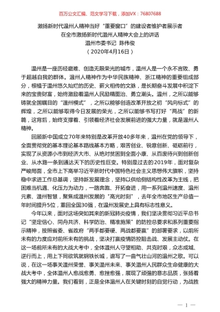 温州市委书记陈伟俊在全市激扬新时代温州人精神大会上的讲话.doc