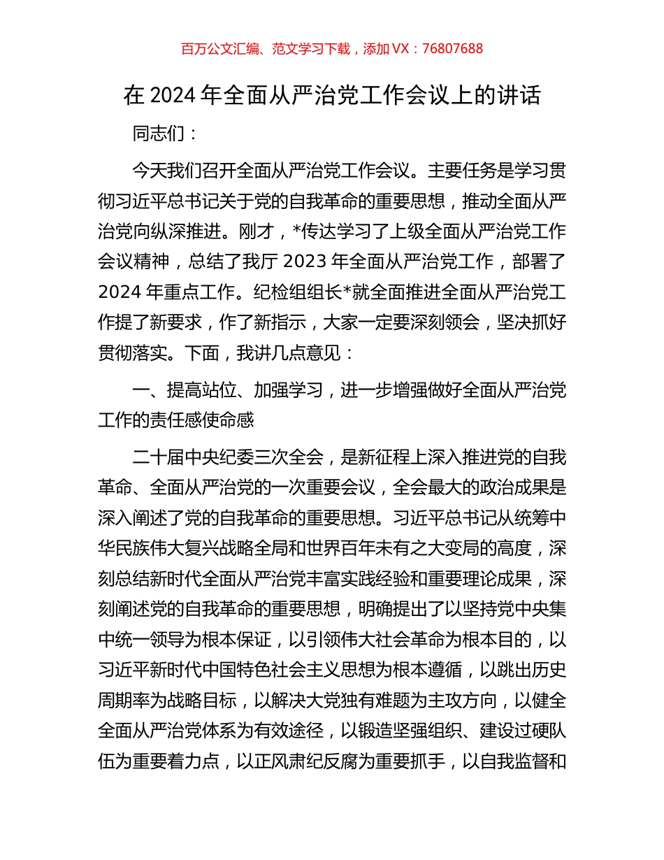 在2024年全面从严治党工作会议上的讲话.docx_第1页