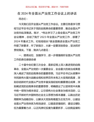 在2024年全面从严治党工作会议上的讲话.docx