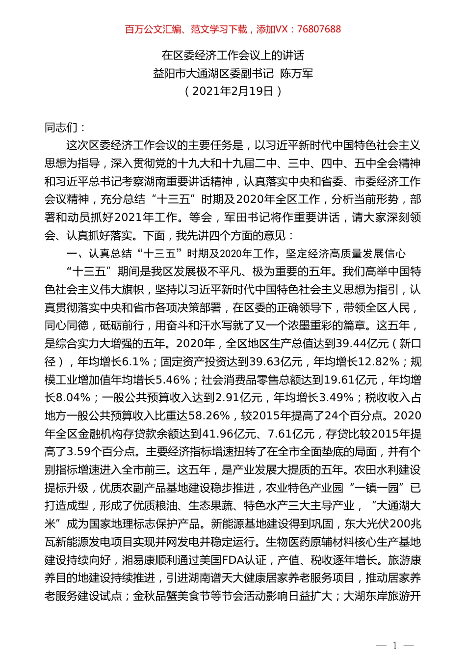 益阳市大通湖区委副书记陈万军：在区委经济工作会议上的讲话.doc_第1页