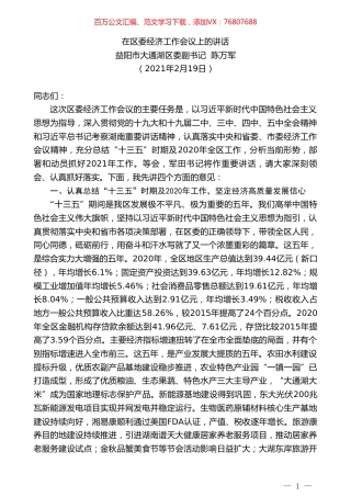 益阳市大通湖区委副书记陈万军：在区委经济工作会议上的讲话.doc