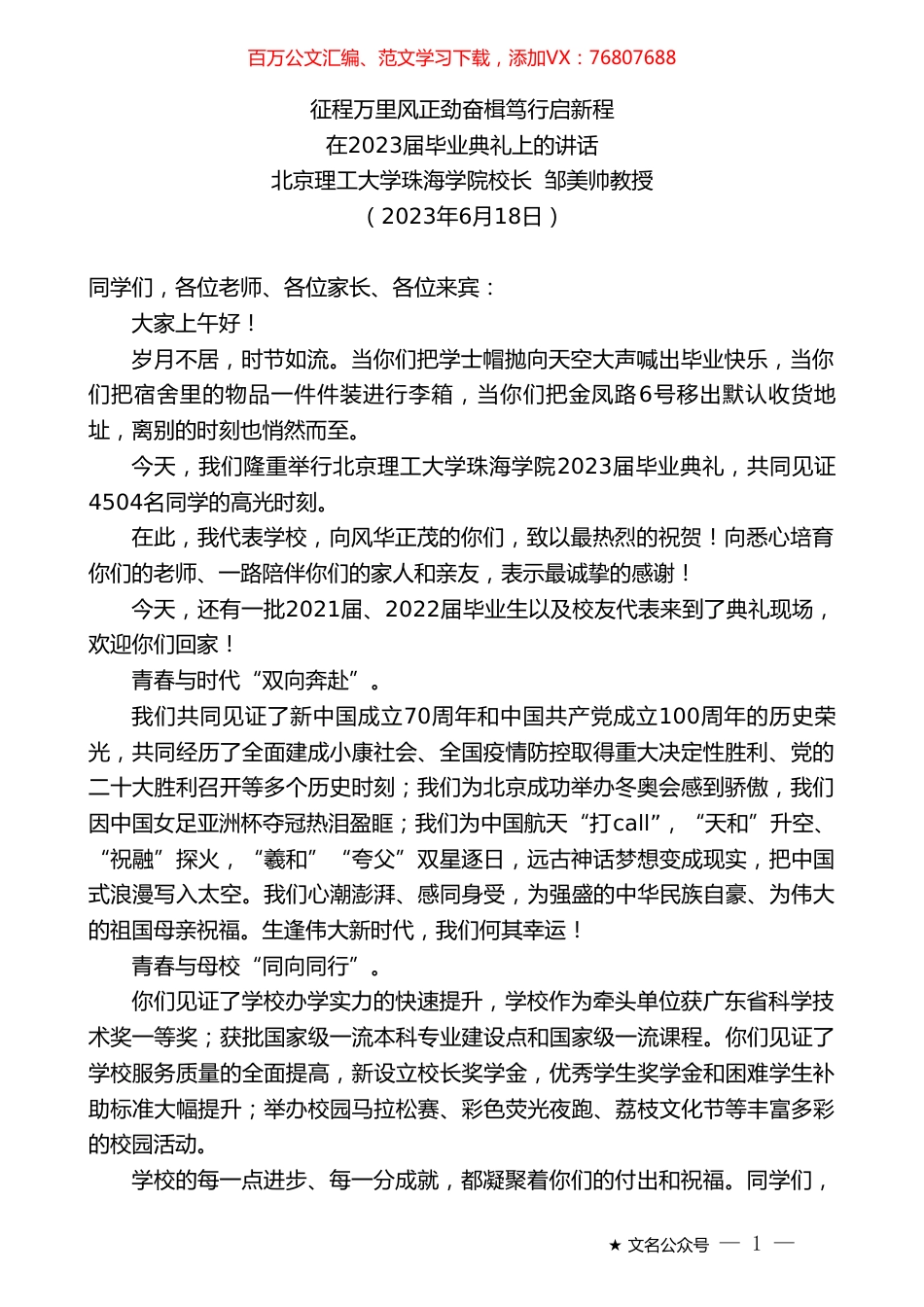 北京理工大学珠海学院校长邹美帅教授：在2023届毕业典礼上的讲话.doc_第1页