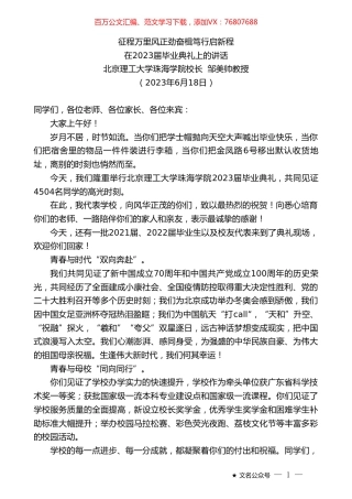 北京理工大学珠海学院校长邹美帅教授：在2023届毕业典礼上的讲话.doc