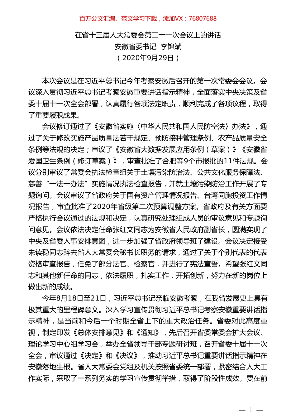 安徽省委书记李锦斌：在省十三届人大常委会第二十一次会议上的讲话.doc_第1页