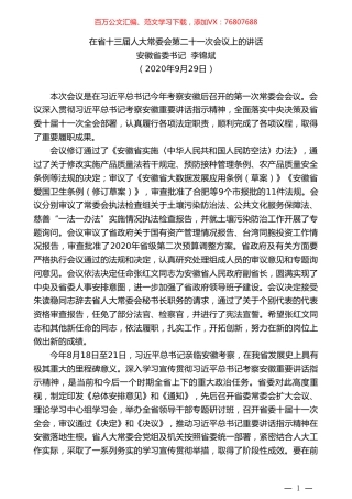 安徽省委书记李锦斌：在省十三届人大常委会第二十一次会议上的讲话.doc