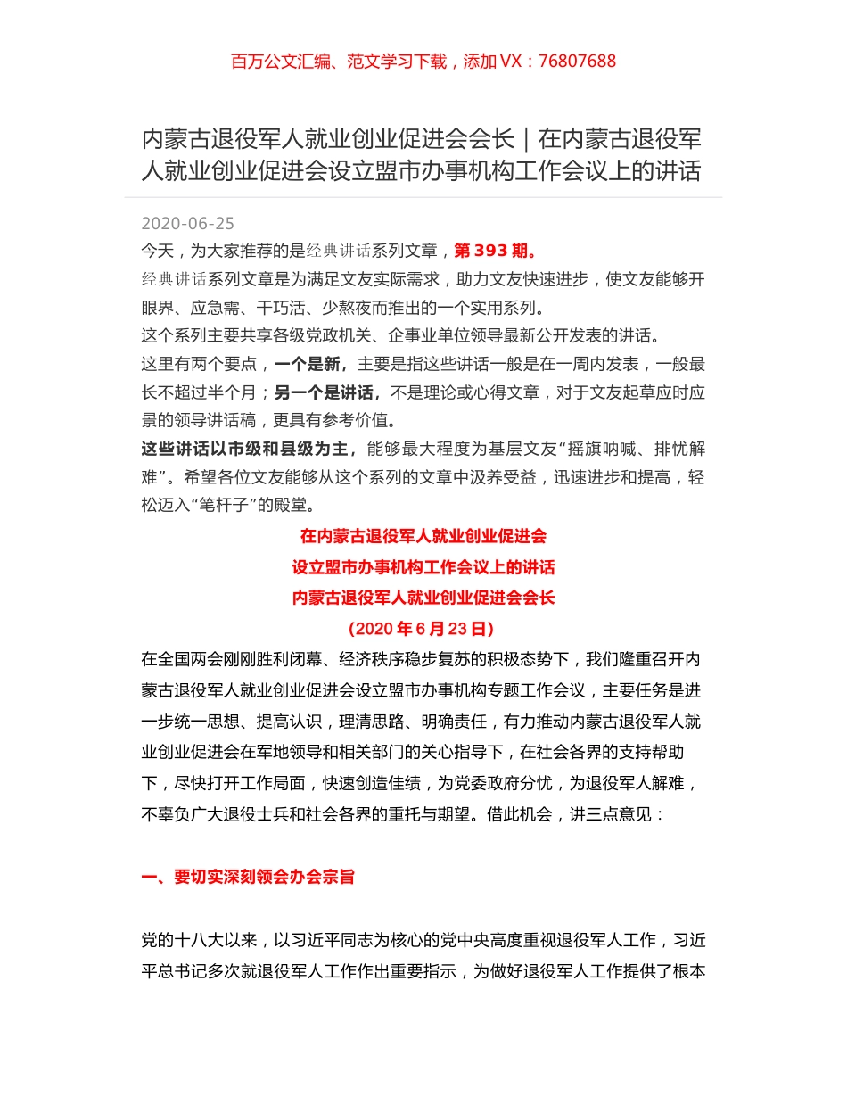 内蒙古退役军人就业创业促进会会长｜在内蒙古退役军人就业创业促进会设立盟市办事机构工作会议上的讲话.docx_第1页