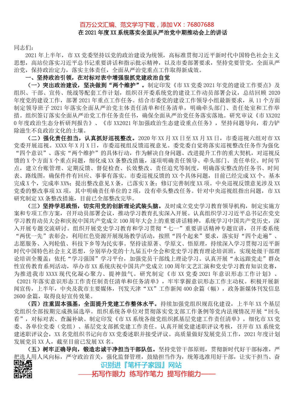 在2021年度XX系统落实全面从严治党中期推动会上的讲话.docx_第1页