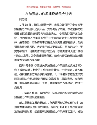 在加强能力作风建设动员会讲话.docx