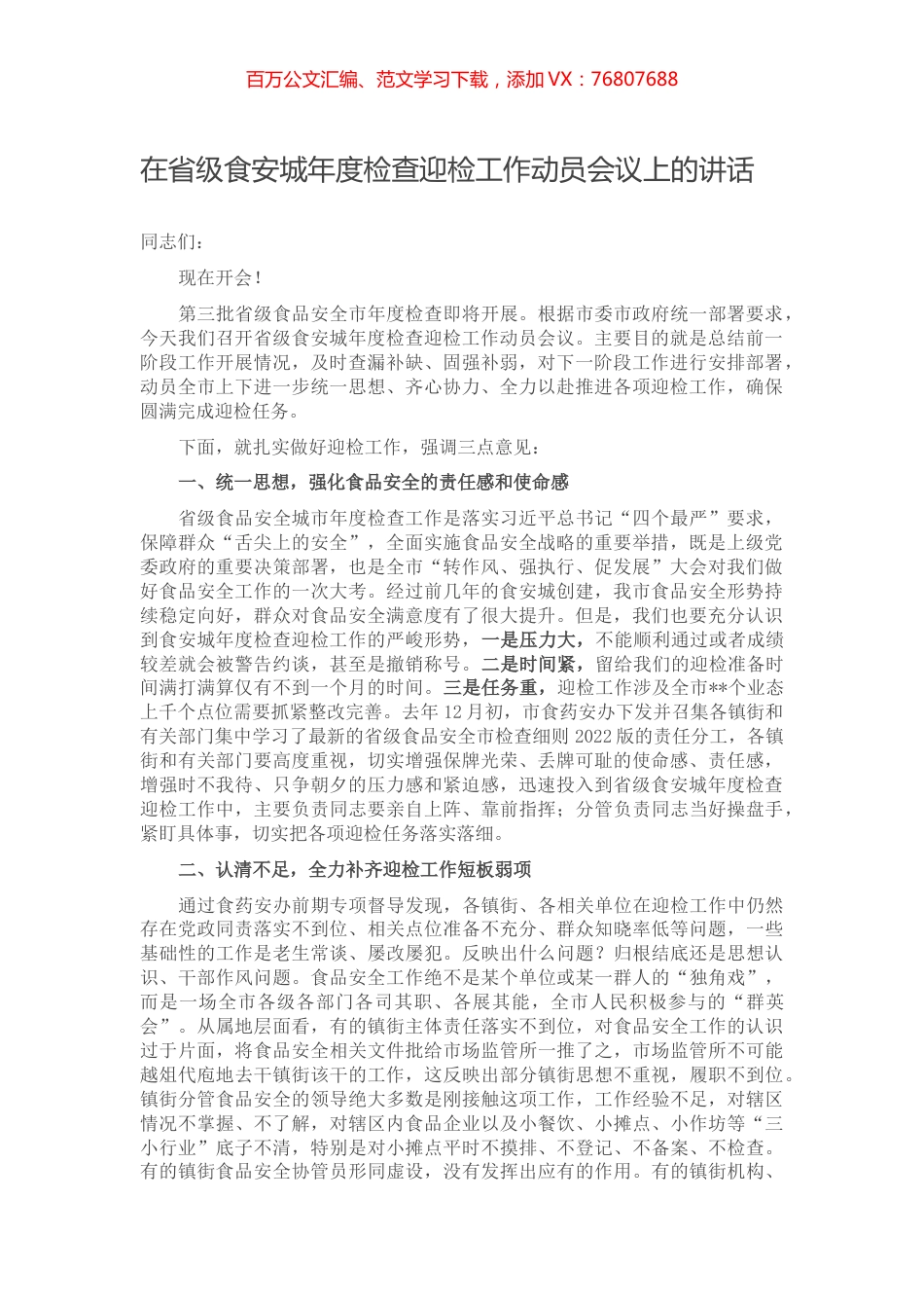 在省级食安城年度检查迎检工作动员会议上的讲话.docx_第1页