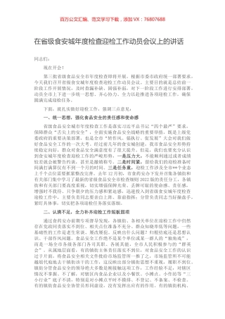 在省级食安城年度检查迎检工作动员会议上的讲话.docx