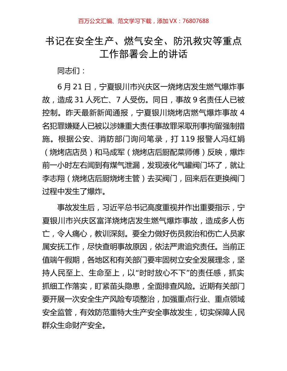书记在安全生产、燃气安全、防汛救灾等重点工作部署会上的讲话.docx_第1页