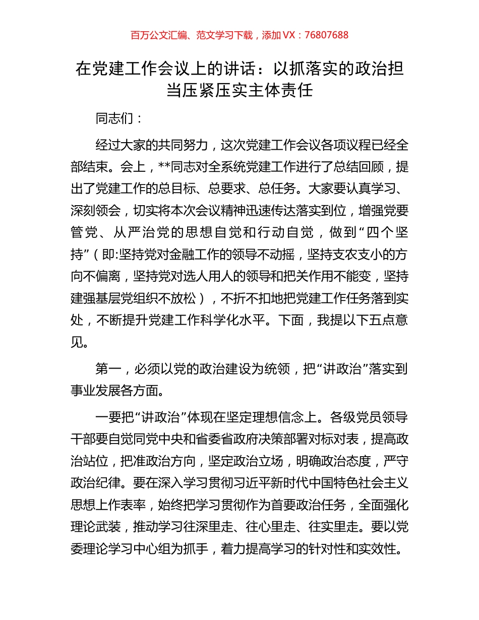 在党建工作会议上的讲话.docx_第1页