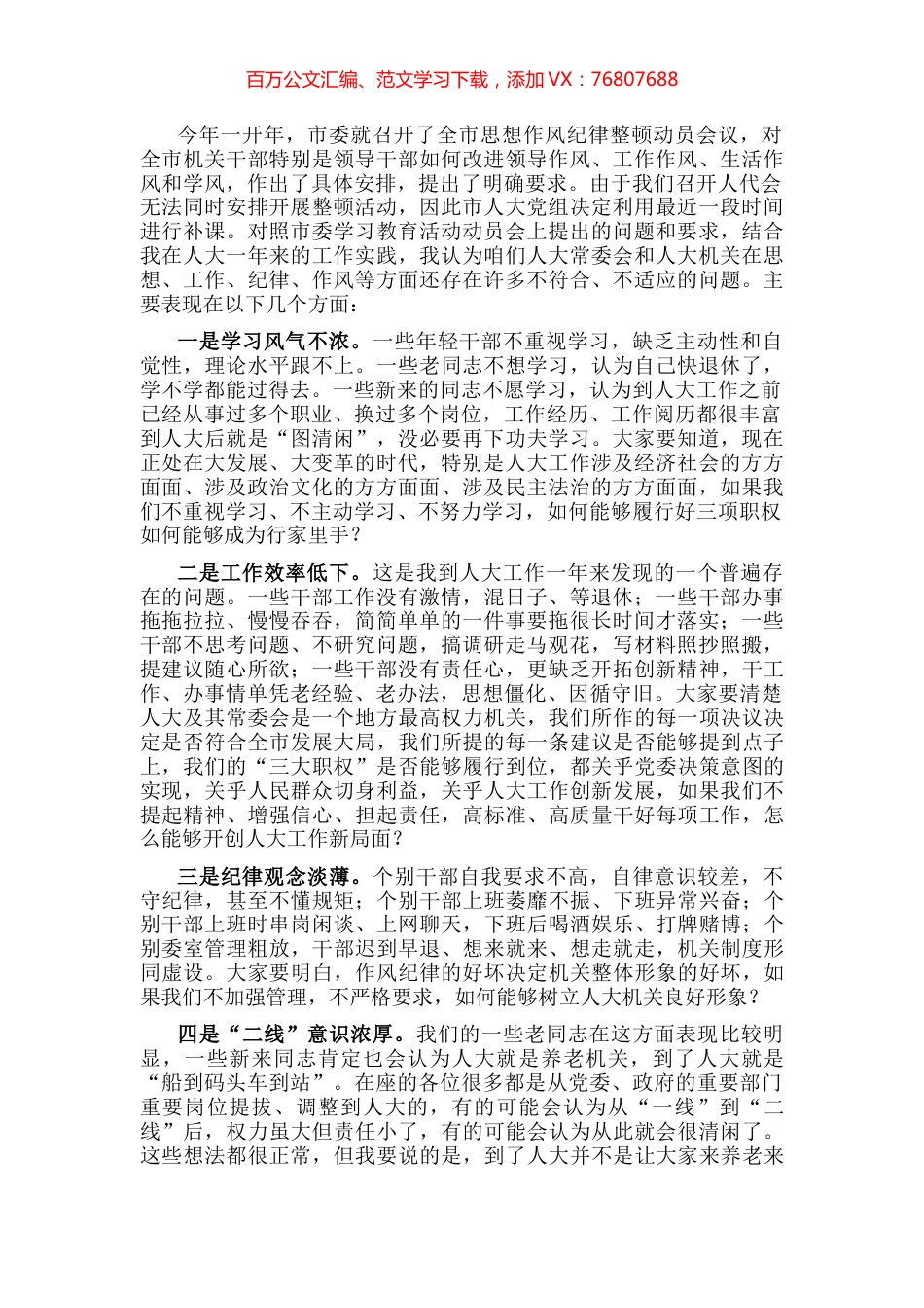 内强素质，外树形象，切实加强人大常委会自身建设——在人大工作会议上的讲话.docx_第1页