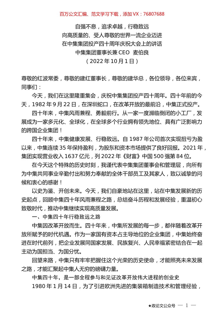 中集集团董事长兼CEO麦伯良：在中集集团投产四十周年庆祝大会上的讲话.docx_第1页
