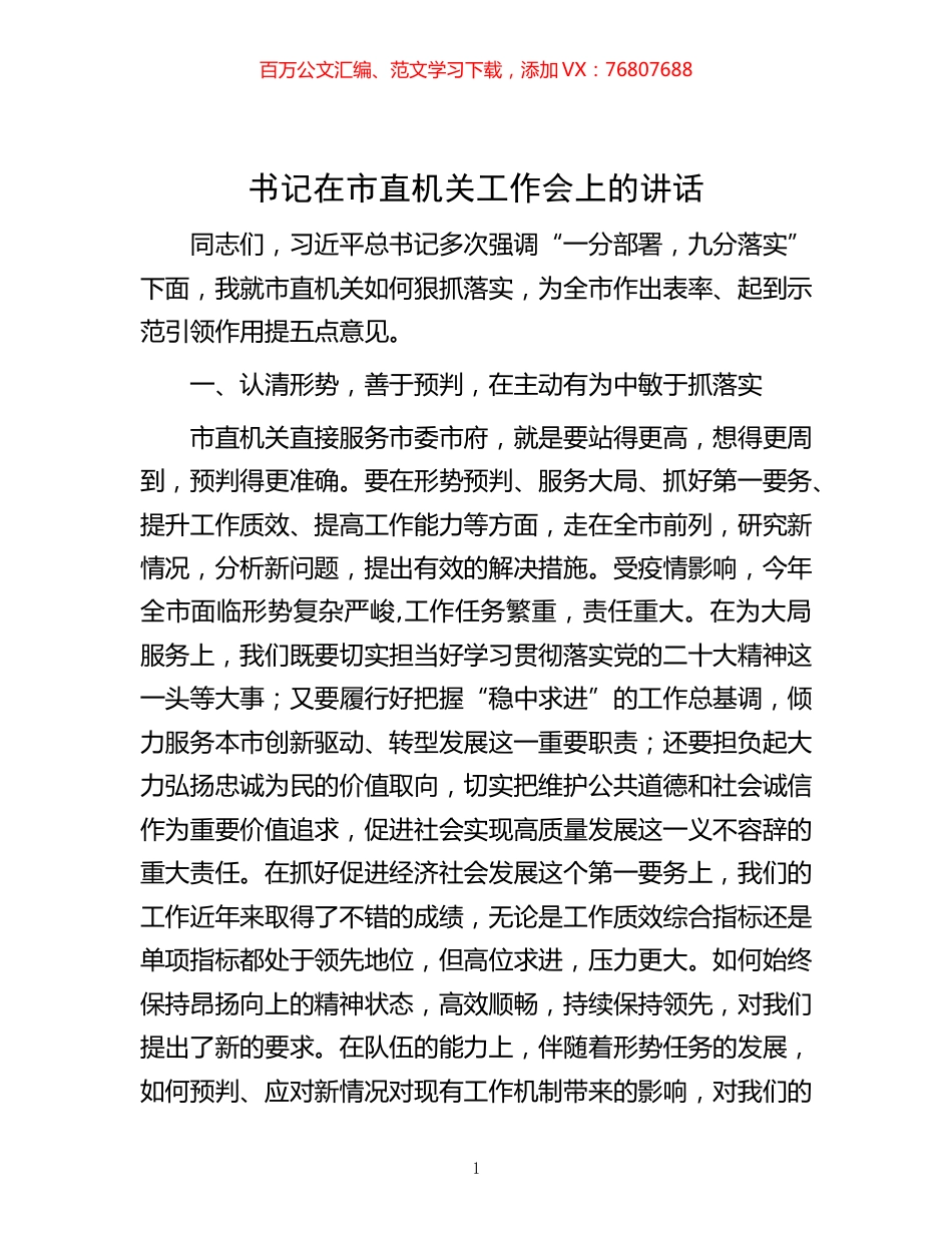 -书记在市直机关工作会上的讲话.docx_第1页