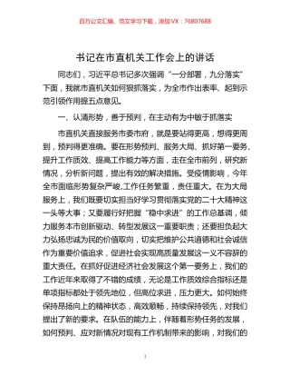 -书记在市直机关工作会上的讲话.docx