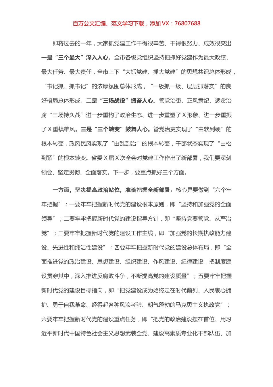 在市委党建领导小组会议上的讲话.docx_第1页