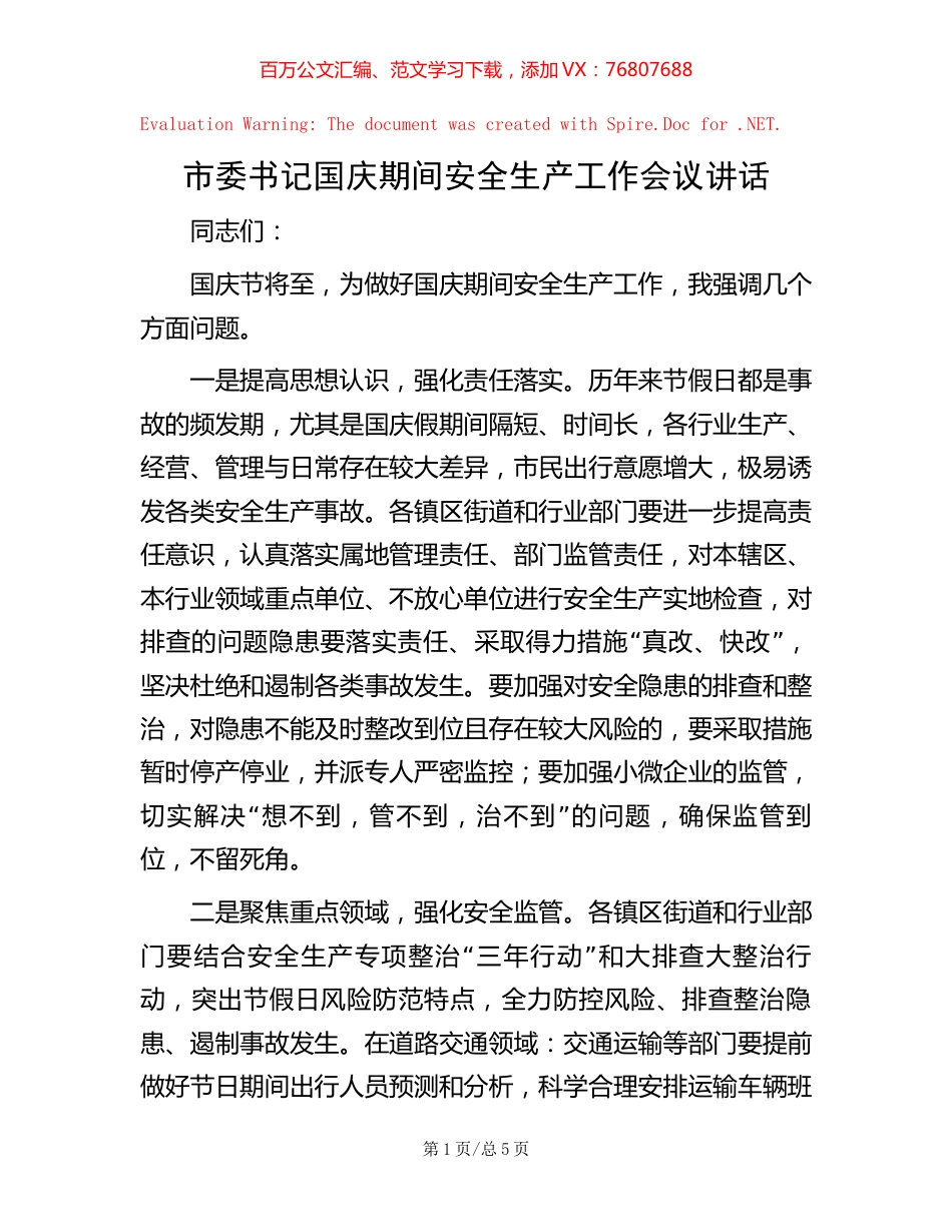 市委书记国庆期间安全生产工作会议讲话.docx_第1页