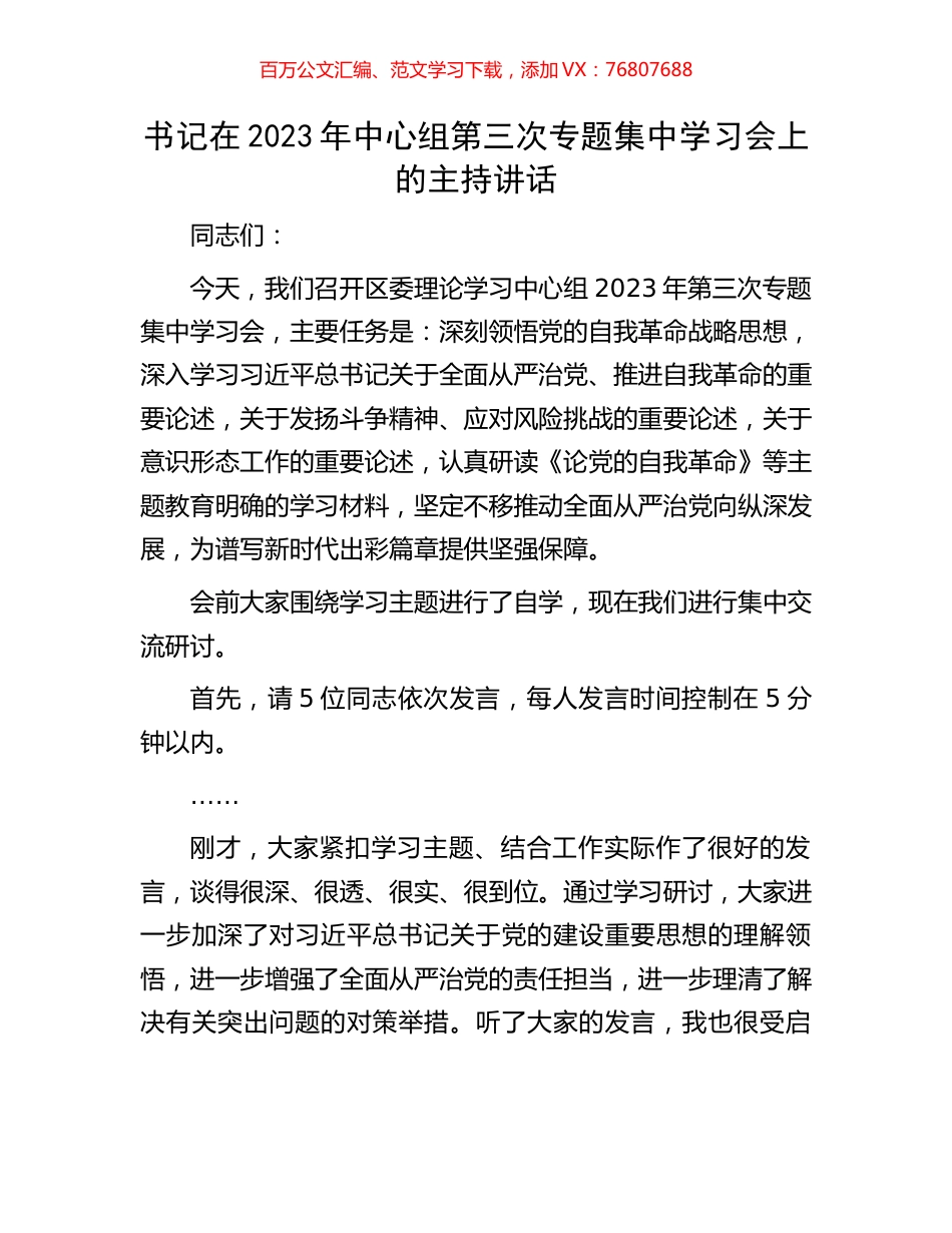 书记在2023年中心组第三次专题集中学习会上的主持讲话.docx_第1页