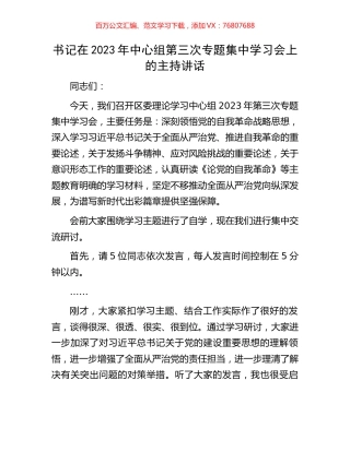 书记在2023年中心组第三次专题集中学习会上的主持讲话.docx