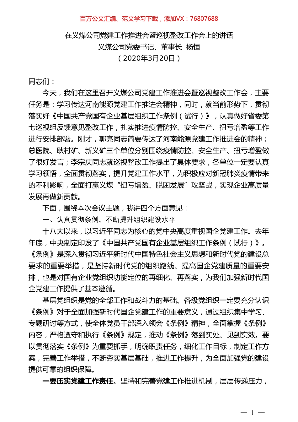 义煤公司董事长杨恒在义煤公司党建工作推进会暨巡视整改工作会上的讲话.doc_第1页