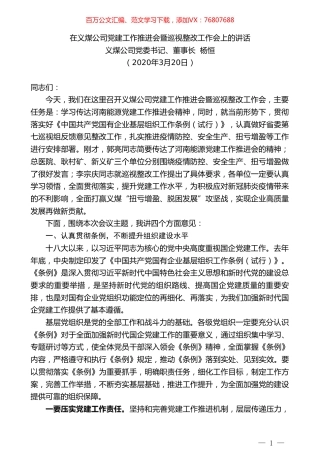 义煤公司董事长杨恒在义煤公司党建工作推进会暨巡视整改工作会上的讲话.doc