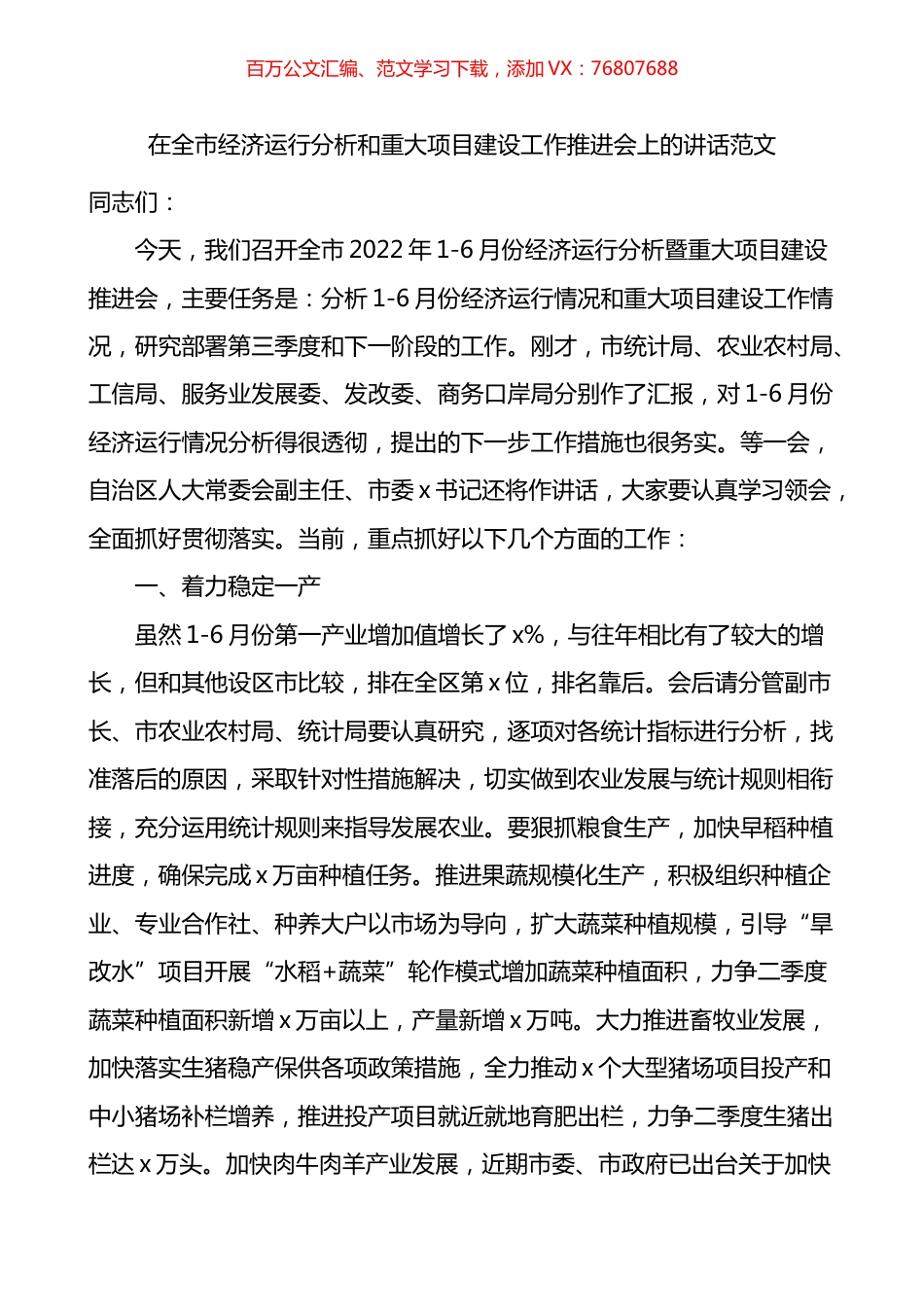 在全市经济运行分析和重大项目建设工作推进会上的讲话.docx_第1页