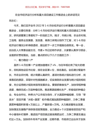 在全市经济运行分析和重大项目建设工作推进会上的讲话.docx