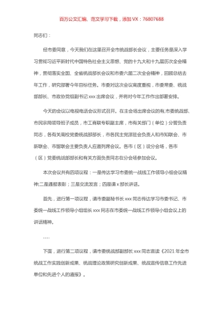 在全市统战部长会议上的主持词.docx