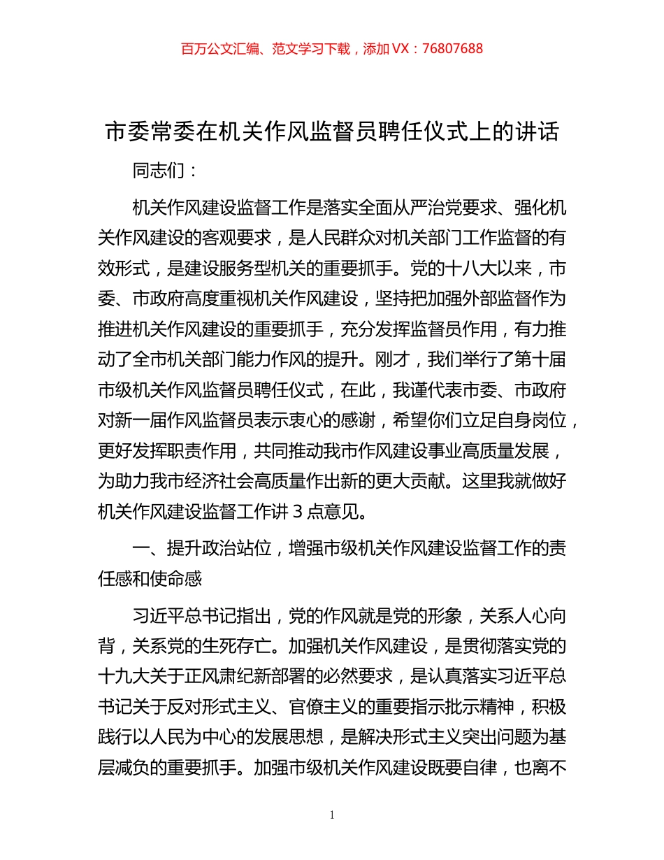 市委常委在机关作风监督员聘任仪式上的讲话.docx_第1页