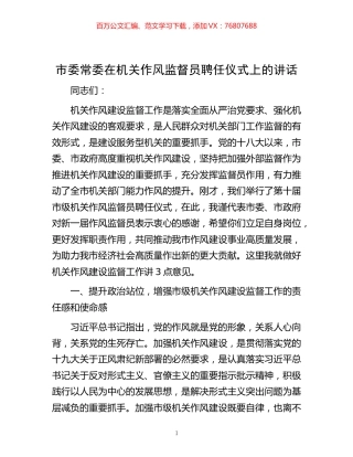 市委常委在机关作风监督员聘任仪式上的讲话.docx