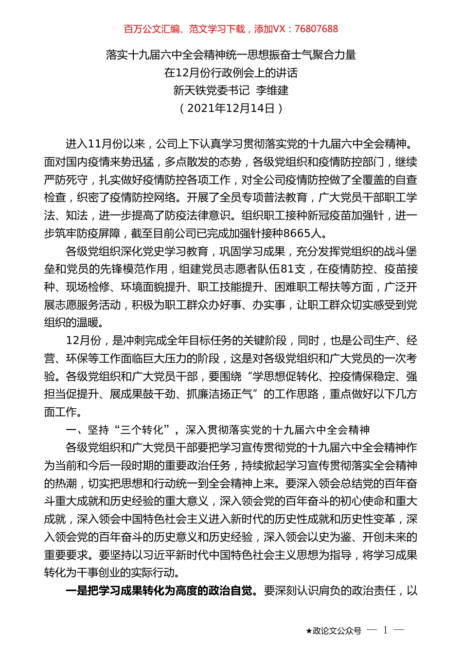 新天铁党委书记李维建：在12月份行政例会上的讲话.doc_第1页
