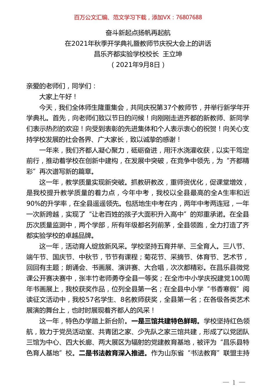 昌乐齐都实验学校校长王立坤：在2021年秋季开学典礼暨教师节庆祝大会上的讲话.doc_第1页