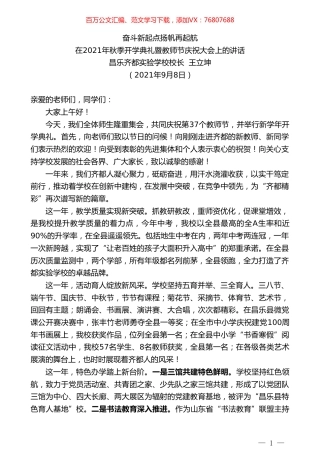 昌乐齐都实验学校校长王立坤：在2021年秋季开学典礼暨教师节庆祝大会上的讲话.doc