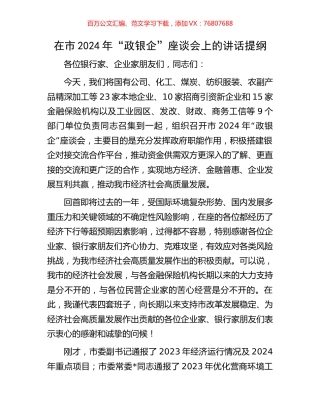 在市2024年“政银企”座谈会上的讲话提纲.docx