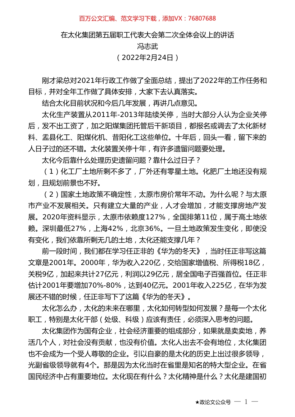 冯志武：在太化集团第五届职工代表大会第二次全体会议上的讲话.doc_第1页