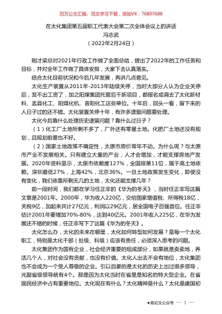 冯志武：在太化集团第五届职工代表大会第二次全体会议上的讲话.doc