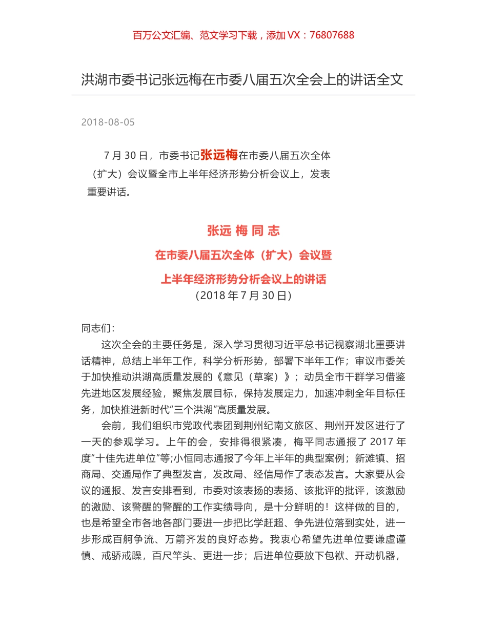 洪湖市委书记张远梅在市委八届五次全会上的讲话全文.docx_第1页