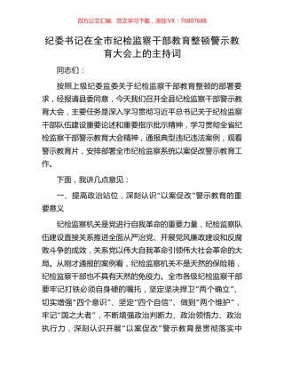 纪委书记在全市纪检监察干部教育整顿警示教育大会上的主持词.docx