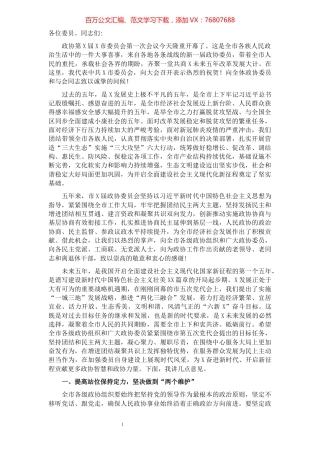 在政协第X届X市委员会第一次会议开幕式上的讲话​​​​​​​​​​​​​​​​​.docx