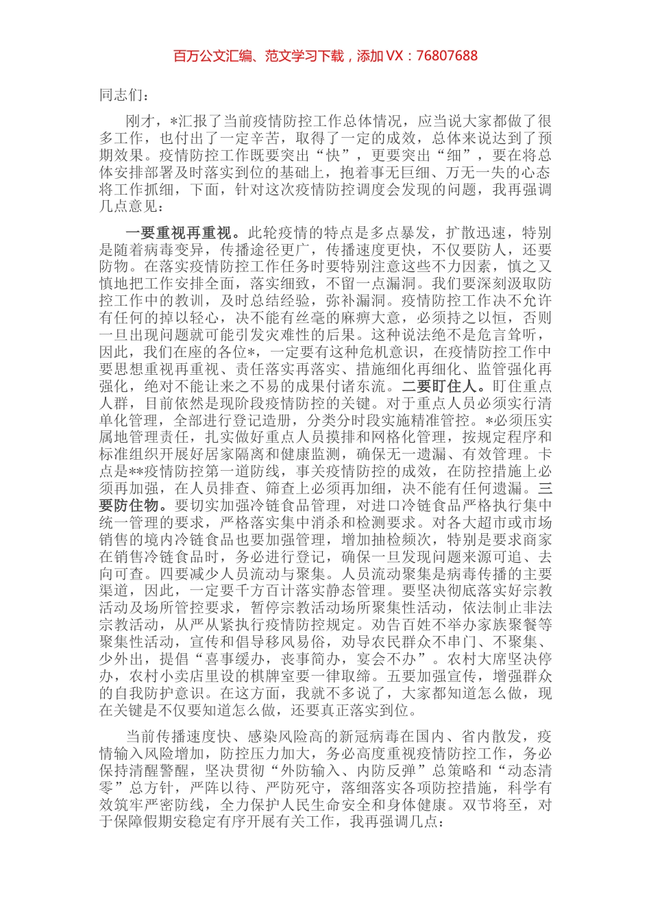 在节前疫情防控工作调度会上的讲话稿.docx_第1页